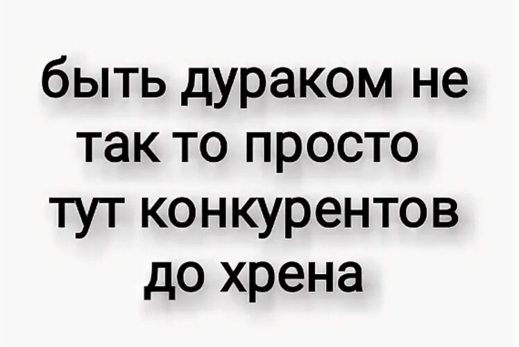 Просто тут. Берегите друг друга народу дохрена людей мало. Дуракам жить проще. Ты просто дурак. Быть дураком.