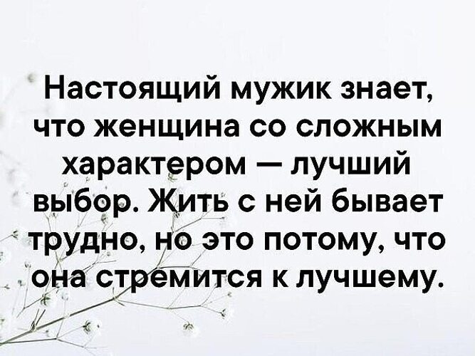 Тяжелый характер. Женщина со сложным характером. Настоящий мужчина знает что женщина со сложным характером. Настоящий мужчина знает. Цитаты про сложный характер.