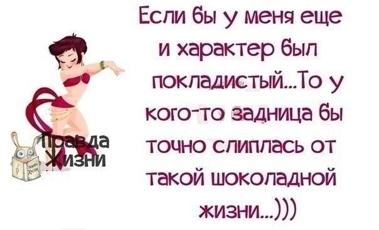 Покладистый характер. Покладистый характер это. Если бы у меня еще и характер был покладистый. Афоризмы про покладистость. Открытки приколюшки.