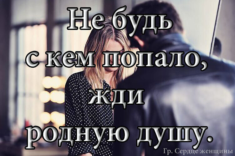 Встречаться с кем попало