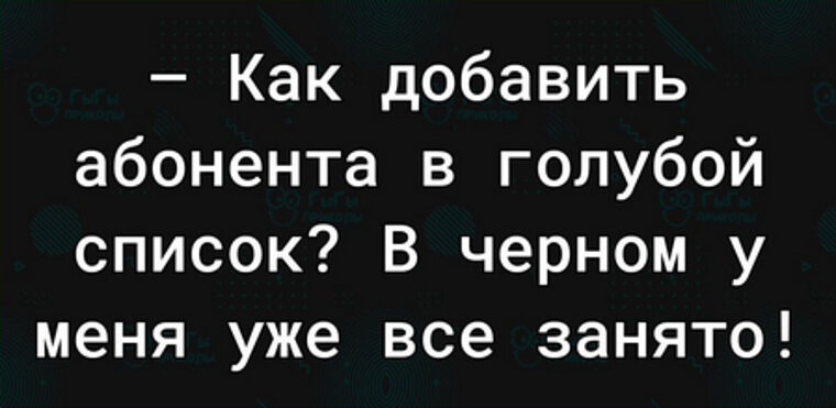 Вас добавили в черный список прикол