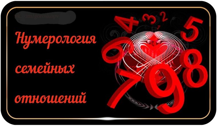 Нумерология когда встретите любовь. Нумерология совместимость партнеров. Нумерология когда встретите любовь. Астрология на любовь и отношения. Нумерология фотосессия.