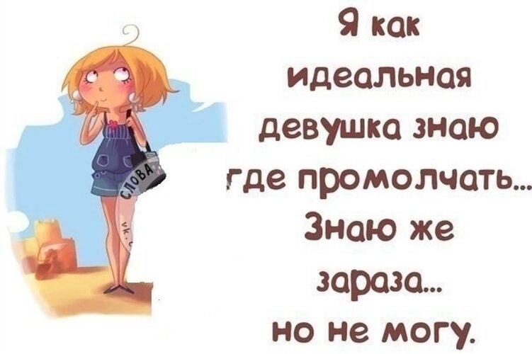 Не идеальна. Я как идеальная женщина знаю где промолчать знаю. Знаю что надо промолчать но НЕИЛГУ. Я не идеальная. Я не идеален но.