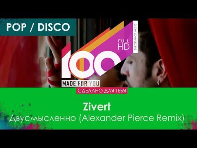 Zivert - двусмысленно (Alexander Pierce Remix). Zivert двусмысленно. Alexander Pierce музыкант. Alexander Pierce Remix 2022.