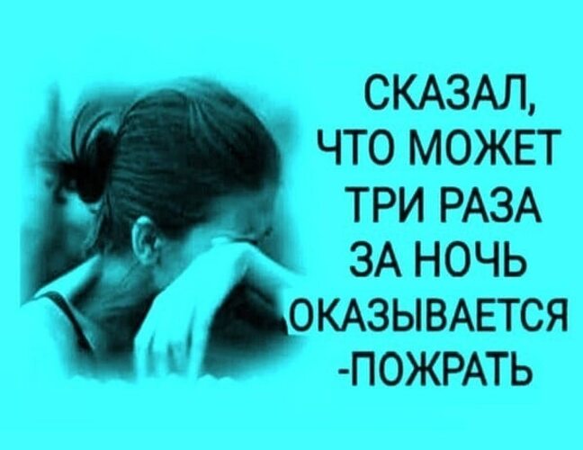 Раз оказывался. Сказал что может три раза за ночь. Говорил что может 3 раза за ночь оказывается пожрать. Он говорил что может три раза за ночь. Сказал что может 3 раза за ночь оказывается поесть.