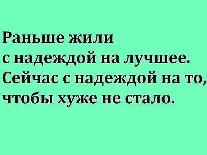 Хорошо сейчас. Надейся на лучшее готовься к худшему. Готовьтесь к худшему надейся на лучшее. Надеемся на лучшее готовимся к худшему. Надеемся на лучшее готовься к худшему.