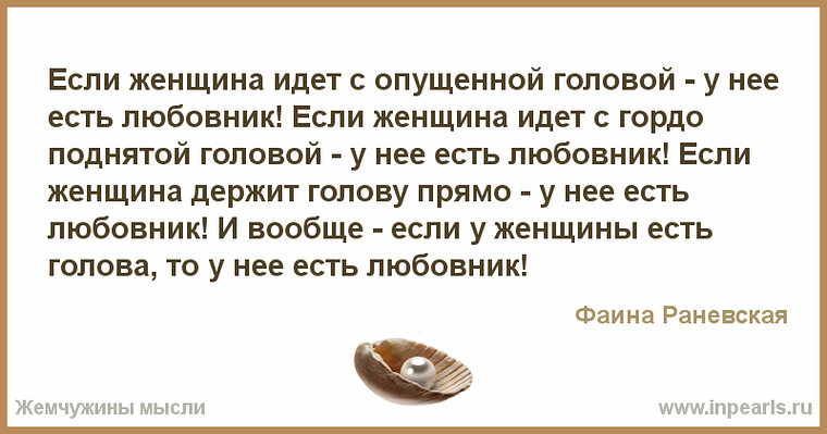 На нее есть. Раневская если женщина идет с опущенной. Раневская если у женщины есть голова. Если женщина идёт с опущенной головой Раневская. Если женщина идёт с опущенной головой