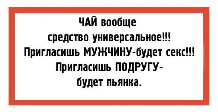 Позови мужа. Чай универсальное средство пригласишь мужчину. Чай вообще средство универсальное. Чай вообще средство универсальное позовешь мужчину. Чай средство универсальное картинка.