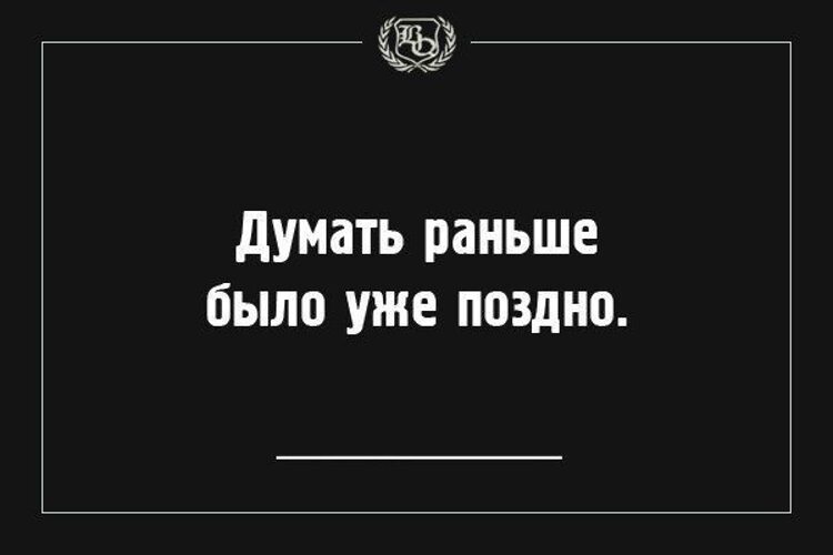 Картинка а уже все а надо было раньше