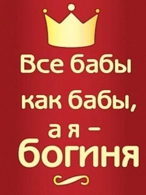 Все как бабы а моя богиня песня. Все бабы как бабы а я богиня. Надпись все бабы как бабы а я богиня. Все бабы как бабы а я богиня картинки. Я богиня картинки.