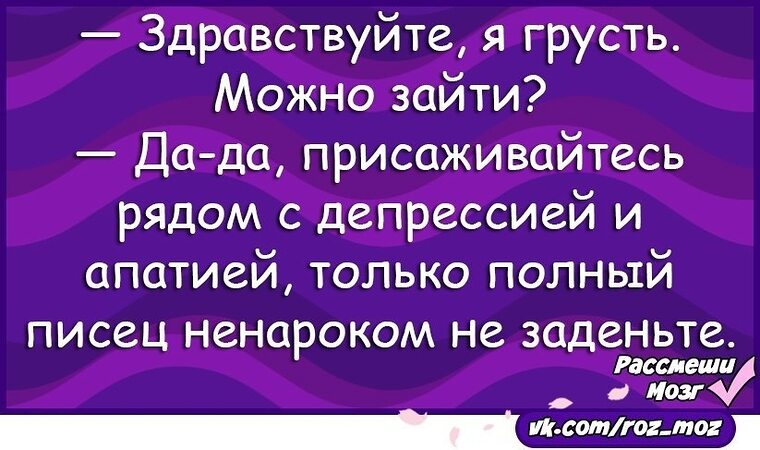 Здравствуйте давно. Здравствуй депрессия. Да здравствует депрессия. Здравствуй депрессия давно не виделись. О депрессия Здравствуй давно не.