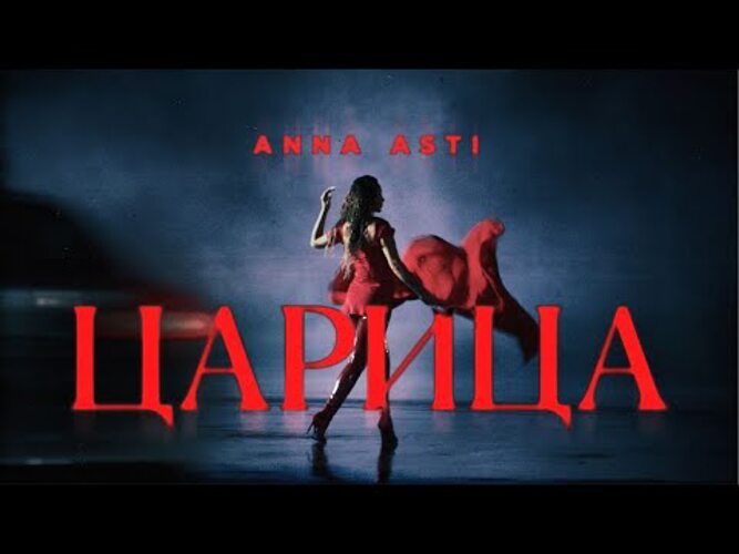 Включить песню царица. Anna Asti - царица ( премьера клипа 2023 ). Царица Anna Asti треки.