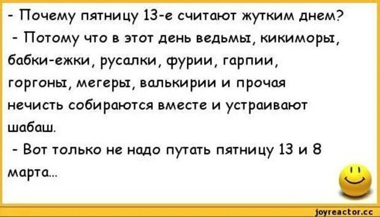 Считает почему е. Анекдот про пятницу 13. Пятница 13 юмор. Пятница 13 шутки. Пятница 13 приколы.