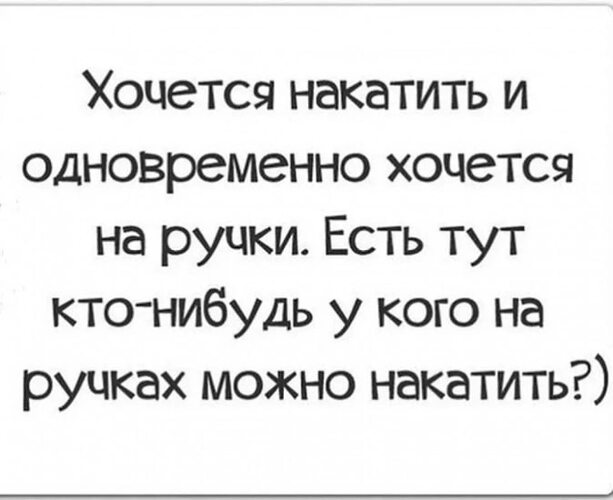 Хочу на ручки и шоколадку надоело. Хочется на ручки. Хочется на ручки и шоколадку. Устала хочу на ручки. Хочется обнимашки и на ручки.