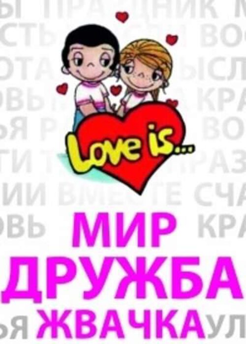 Мир дружба жвачка картинка