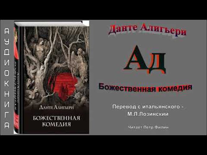 Божественная Комедия Перевод Лозинского Купить Книгу