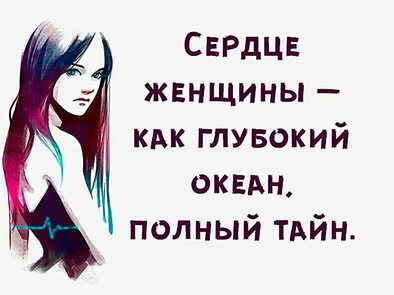 Сердце женщины полно тайн. Сердце женщины океан цитаты. Сердце женщины полно тайн. Кейт уинслет титаник. Сердце женщины титаник цитата.