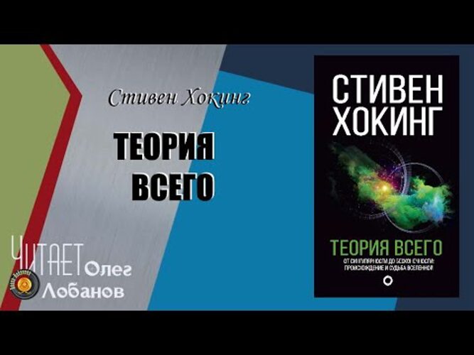 Константин образцов единая теория всего 3 аудиокнига