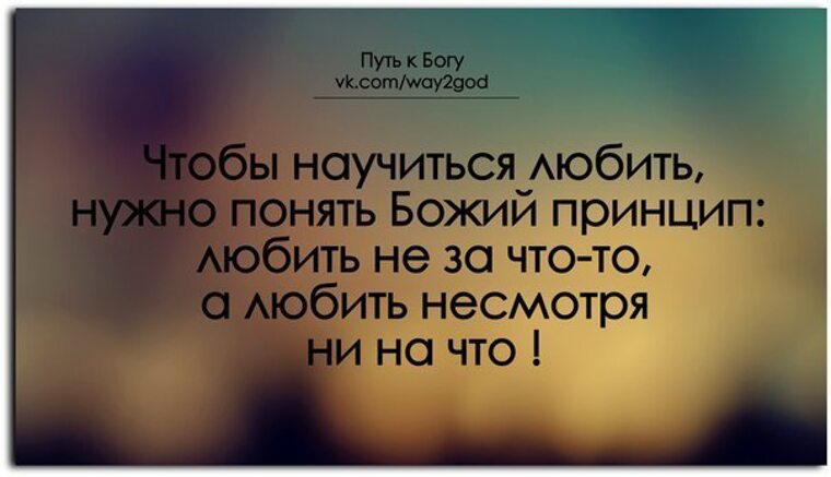 А это значит что нас. Цитаты про Бога. Любовь к Богу цитаты. Бог соединяет людей цитаты. В жизни всегда есть люди через которых Бог любит.