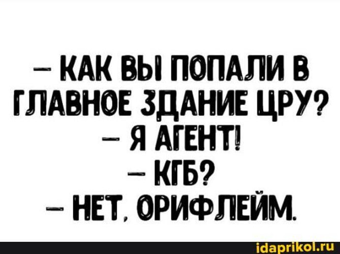 Орифлейм смешные картинки. Здравствуйте вы верите в бога. Как вы попали в здание цру я агент. Rip current отбойное течение. Как только вы попадете в.