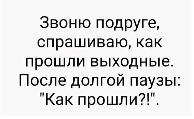 Картинки как прошли выходные как прошли прикольные