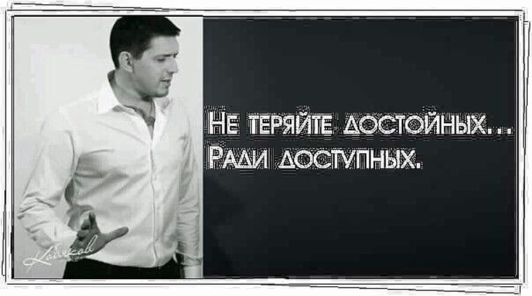 Не теряй достойных. Не теряйте достойных ради доступных. не теряй достойных ради доступных. не теряй достойных ради доступных картинка. надпись не теряй достойных ради доступных.