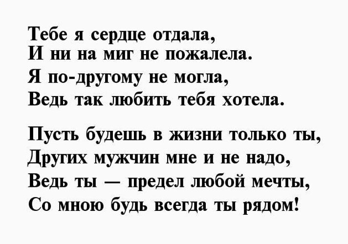 Не отдавайте сердце никому. Я тебя люблю стихи. Стихи любимому мужчине. Стишки для любимого мужчины. Я тебя очень люблю стихи