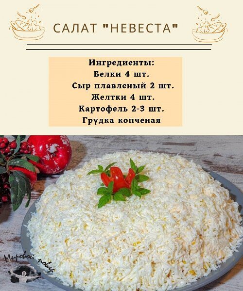 Салат невеста рецепт с фото пошагово