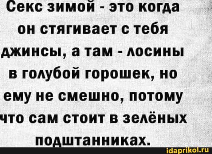 Правило Секса Зимой