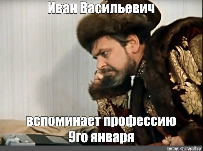 Иван васильевич вспоминает профессию фото