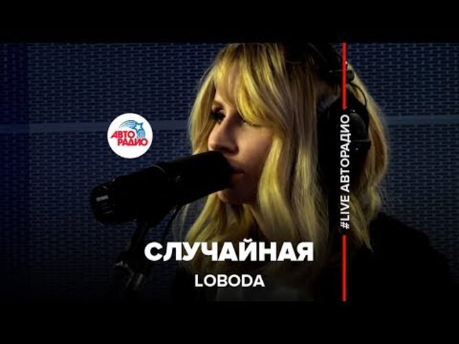 Случайная лобода speed up. LOBODA случайная. Лобода случайная слушать. Песня Лободы а я поранилась тобой.