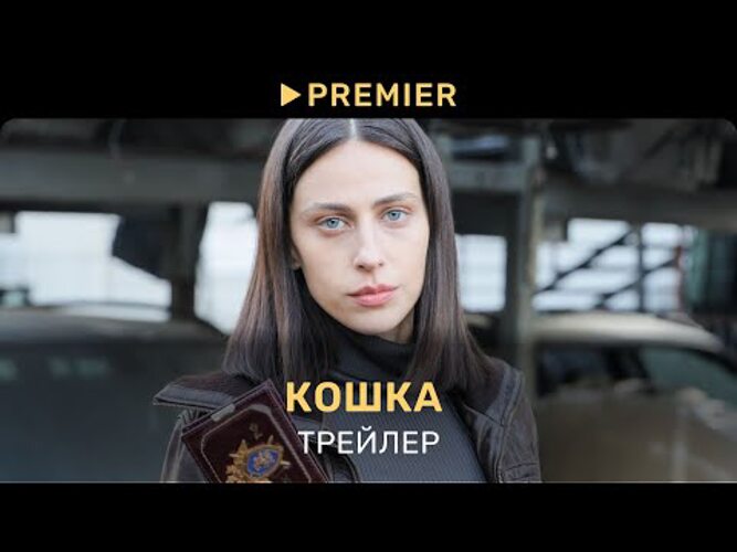Сериал кошка смотреть