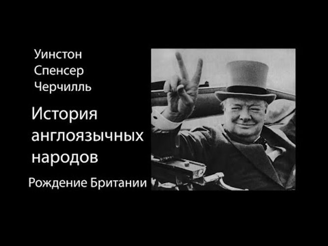 Рождение Британии Черчилль. Уи́нстон Спе́нсер-Че́рчилль. Кот Черчилль.