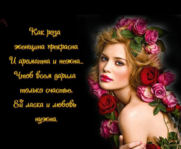 Красивые слова для женщины в прозе от женщины