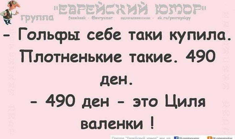 Таки купил ее. 490 Ден колготки. Анекдоты еврейские новые. Смешные колготки ден смешные. Анекдот про гольфиста.