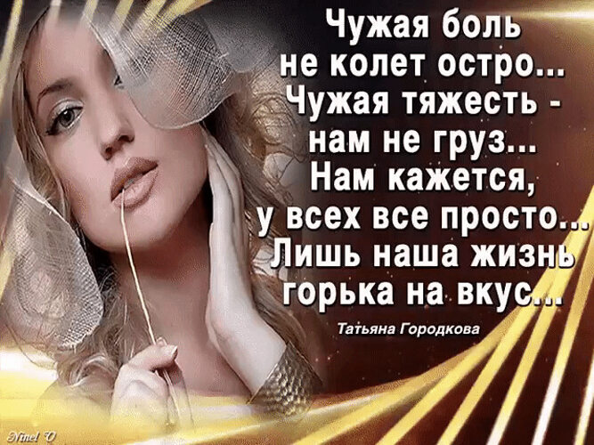 Чужая не болит. Чужую боль. Есть люди которым чужое счастье колет глаза. Чужая боль. Чужую боль легко мы лечим.