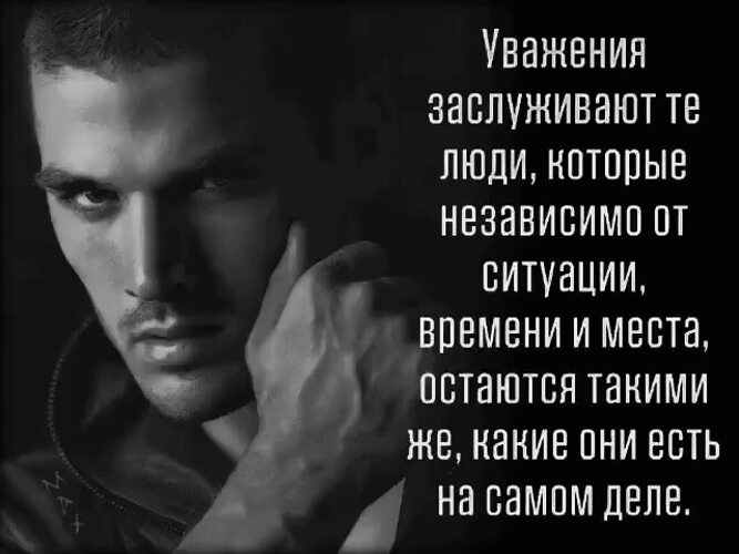 Заслужить уважение. Личность которую уважают. Афоризмы про уважение. Уважение к другим людям. Уважение женщины к себе.