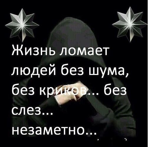 Почему людей ломает. Жизнь ломает людей. Жизнь ломает людей без шума без криков. Жизнь ломает людей без шума, без криков, без слез, незаметно.. Сломанные жизни людей.