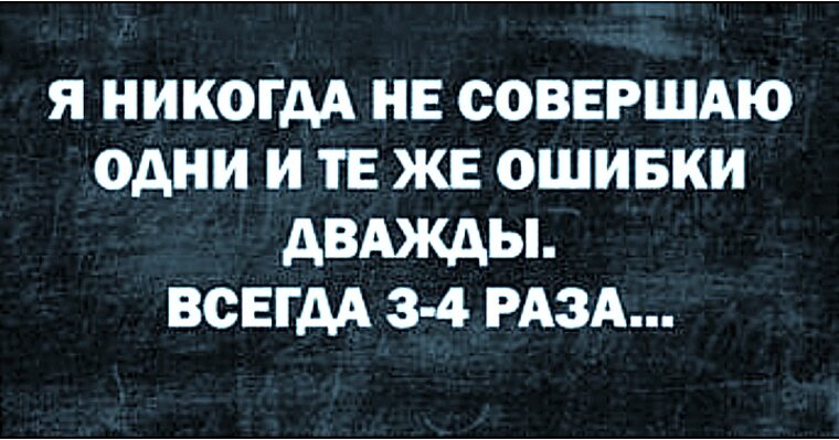 Не совершайте те же ошибки. Не совершайте те же ошибки