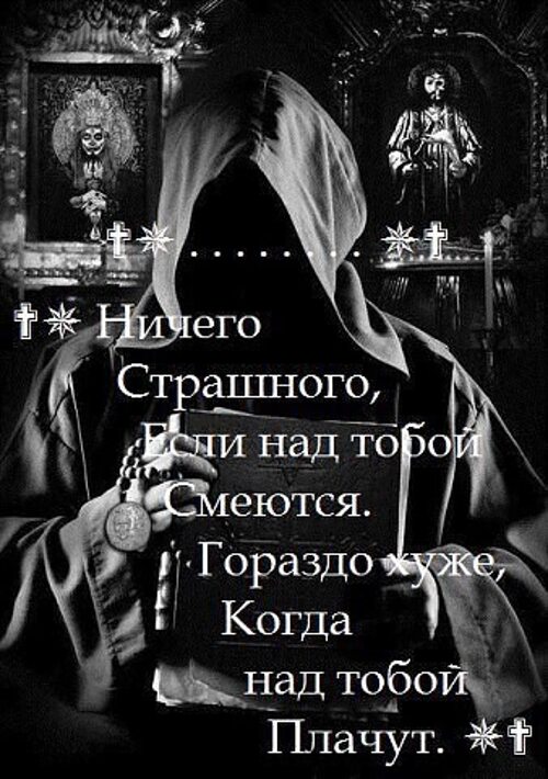 Можно над тобой. Ничего страшного если над тобой смеются. на колени только перед богом. ничего страшного, если над тобой смеются, гораздо хуже. страшно когда плачут над тобой.