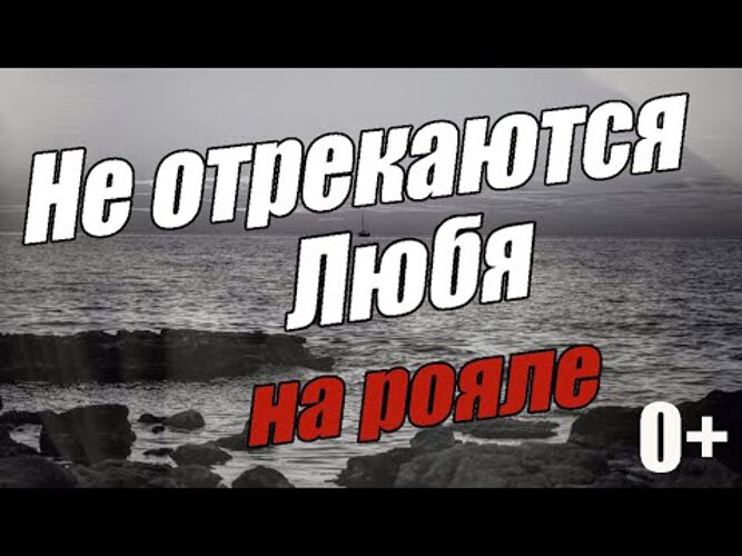 Не отрекаются любя mp3. Неправда отрекаются, любя. Не отрекаются любя Ноты. Не отрекаются любя картинки. Не отрекаются любя Ноты для фортепиано.