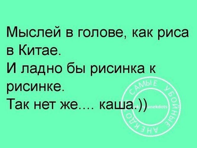 У меня в голове не одной приличной мысли. Не мои мысли в голове. Мысли в моей голове. Поток мыслей в голове. Музыка застрявшая в голове.