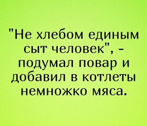 Дай человеку хлеб и он будет сыт. Юмор про еду. Анекдоты о еде. Не хлебом единым сыт человек. Анекдот про повара и котлеты.