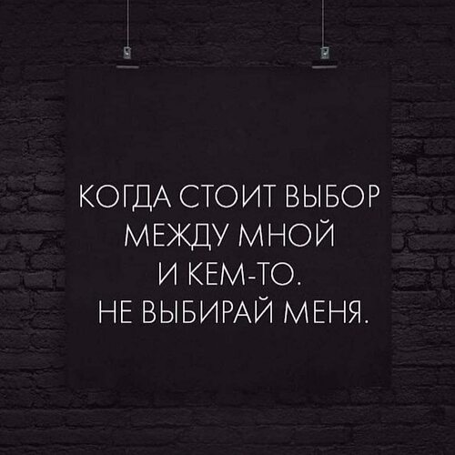 Этот выбор мы делаем. Если стоит выбор. Если есть выбор между мной и кем то меня не выбирай. Когда есть выбор. Когда будет стоять выбор между мной и кем то.