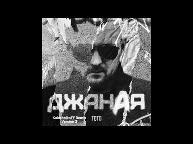 Тото джаная клип