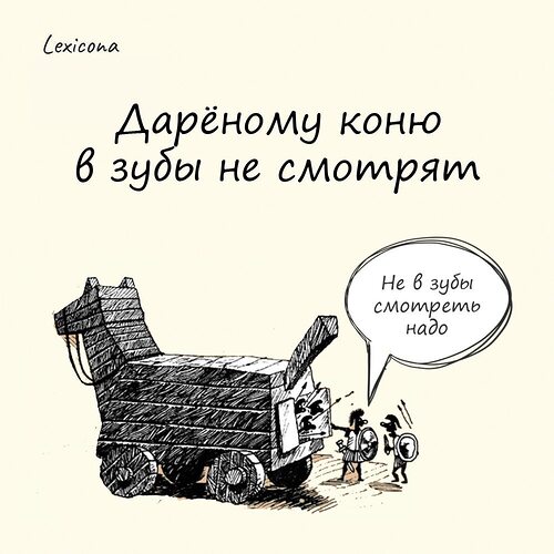 Дареному коню в зубы смысл. Дареному коню в зубы смысл