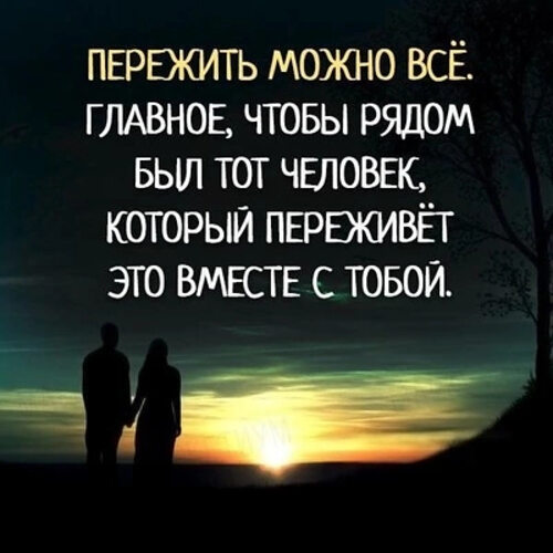 Хорошо вместе цитаты. Пережить можно все. Мы вместе все переживем. Я волк одиночка. Все переживем я рядом.
