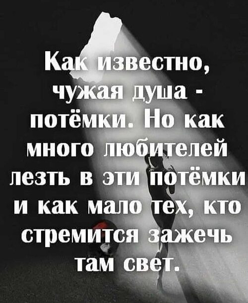 Чужая душа не потемки. Чехов чужая душа потемки. Цитаты для статуса. Чужая душа потемки картинки. Чужая душа потемки фото