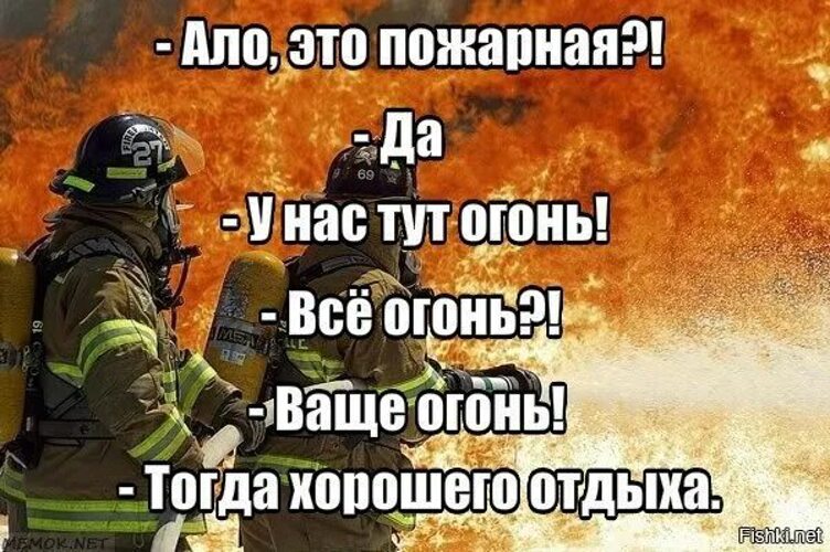 Стихи огненная девушка. Алло это пожарные огонь. Красивые фразы про огонь. Алло пожарная у нас огонь. Ваще огонь приятного отдыха.