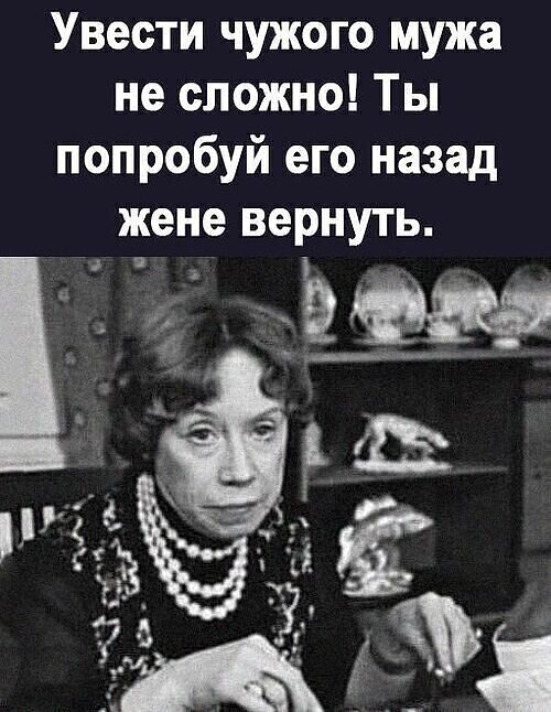 Принять назад жену. Увести чужого мужа не сложно ты попробуй его назад жене вернуть. Чужую жену увести не сложно. Женщины уводящие чужих мужей. Увела чужого мужа из семьи а он ее бросил.